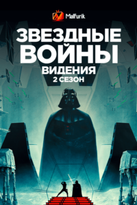 Звёздные войны: Видения 2 Звёздные войны: Видения 2
