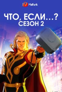 Что, если…? Сезон 2 Что, если…? Сезон 2