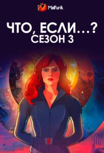 Что, если…? Сезон 3 Что, если…? Сезон 3