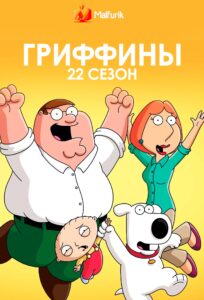 Гриффины 22 сезон Гриффины 22 сезон