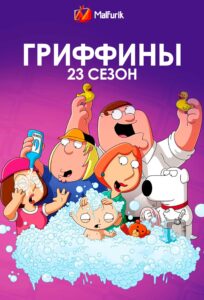 Гриффины 23 сезон Гриффины 23 сезон