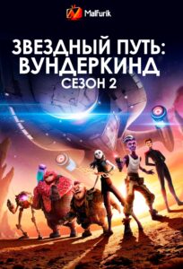 Звездный путь: Вундеркинд сезон 2 Звездный путь: Вундеркинд сезон 2