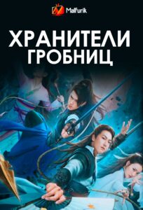 Хранители гробниц Хранители гробниц