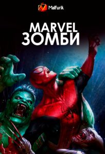 Marvel Зомби Marvel Зомби