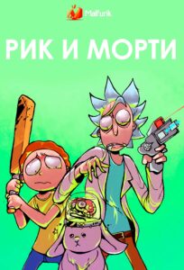 Рик и Морти Рик и Морти