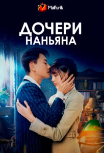 Дочери Наньяна Дочери Наньяна