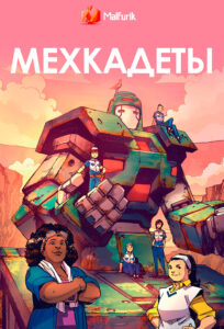 Мехкадеты Мехкадеты