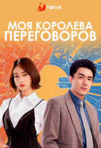 Моя королева переговоров Моя королева переговоров