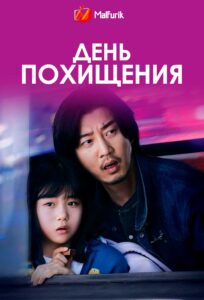День похищения День похищения