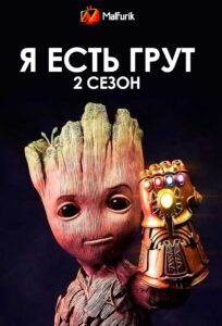 Я eсть Грут 2 Сезон Я eсть Грут 2 Сезон