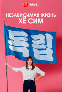 Независимая жизнь Хё Сим Независимая жизнь Хё Сим