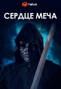 Сердце меча Сердце меча