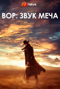 Вор: Звук меча Вор: Звук меча