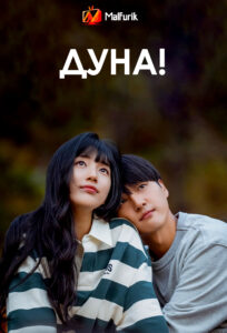 Дуна! Дуна!