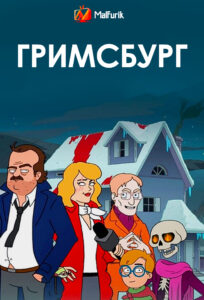 Гримсбург Гримсбург