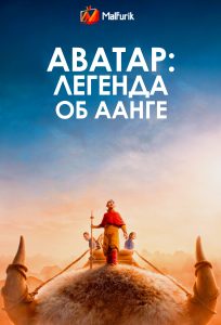 Аватар: Легенда об Аанге Аватар: Легенда об Аанге