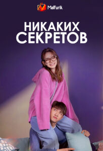Никаких секретов Никаких секретов