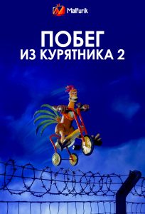 Побег из курятника 2 Побег из курятника 2