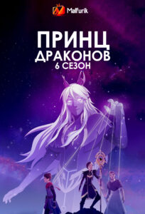 Принц драконов 6 Сезон Принц драконов 6 Сезон