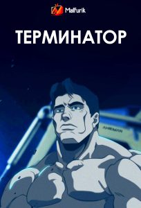 Терминатор: Зеро Терминатор: Зеро