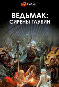 Ведьмак: Сирены глубин Ведьмак: Сирены глубин