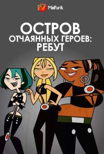 Остров отчаянных героев: Ребут Остров отчаянных героев: Ребут