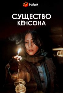 Существо Кёнсона Существо Кёнсона