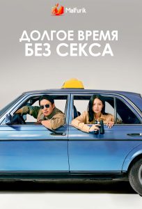 Долгое время без секса Долгое время без секса
