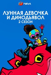 Лунная девочка и ДиноДьявол 2 сезон Лунная девочка и ДиноДьявол 2 сезон