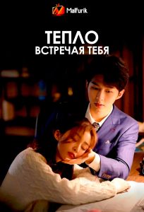 Тепло встречая тебя (2022) Тепло встречая тебя (2022)