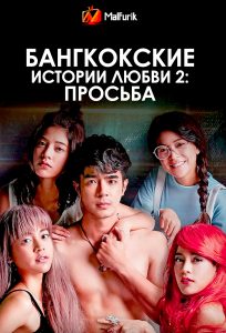 Бангкокские истории любви 2: Просьба Бангкокские истории любви 2: Просьба