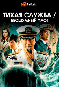 Тихая служба / Бесшумный флот (2024) Тихая служба / Бесшумный флот (2024)