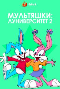 Мультяшки: Луниверситет 2 Мультяшки: Луниверситет 2