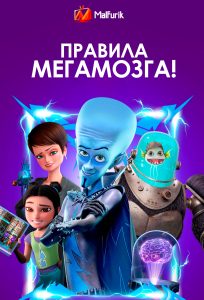 Правила Мегамозга! Правила Мегамозга!