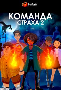 Команда страха 2 Команда страха 2