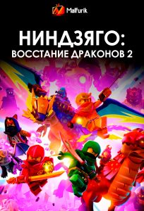 Ниндзяго: Восстание драконов 2 Ниндзяго: Восстание драконов 2