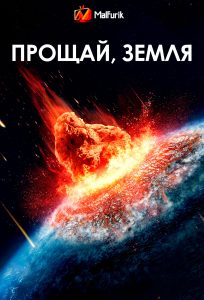 Прощай, Земля Прощай, Земля