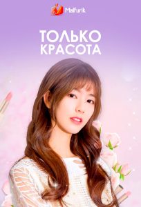 Только красота Только красота
