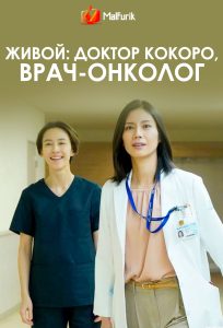 Живой: Доктор Кокоро, врач-онколог Живой: Доктор Кокоро, врач-онколог