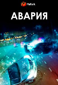 Авария Авария