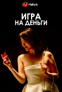 Игра на деньги Игра на деньги