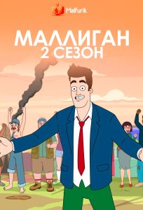 Маллиган 2 сезон Маллиган 2 сезон