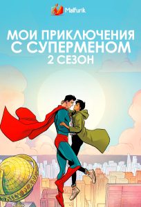 Мои приключения с Суперменом 2 Мои приключения с Суперменом 2