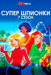 Супер шпионки 7 сезон Супер шпионки 7 сезон