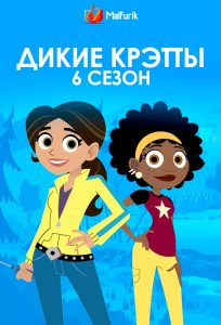 Дикие Крэтты 6 сезон Дикие Крэтты 6 сезон