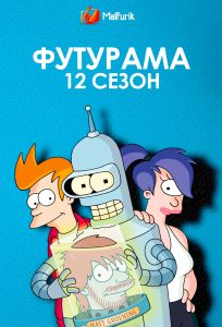 Футурама 12 сезон Футурама 12 сезон