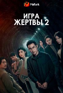 Игра жертвы 2 Игра жертвы 2