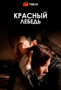Красный лебедь Красный лебедь