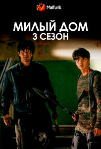 Милый дом 3 сезон Милый дом 3 сезон