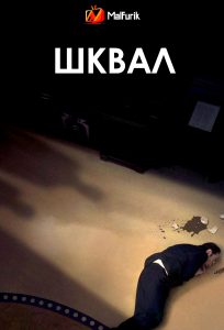 Шквал Шквал